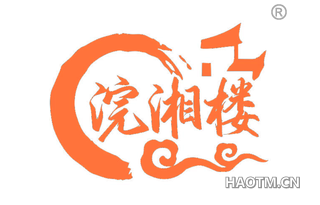 浣湘楼