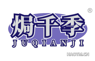 焗千季