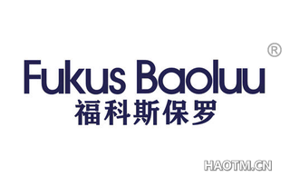 福科斯保罗 FUKUS BAOLUU