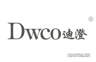 迪澄 DWCO