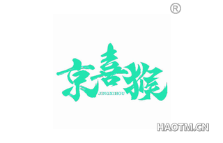 京喜猴