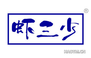 虾三少
