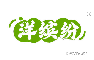 洋缤纷