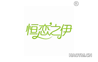 恒恋之伊