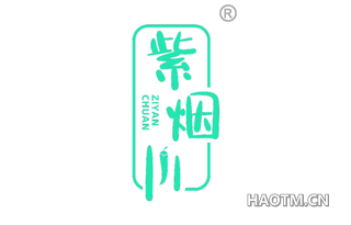 紫烟川