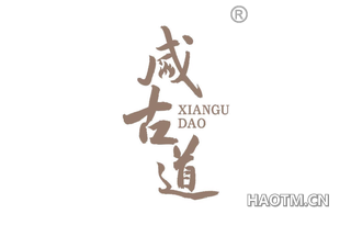 咸古道