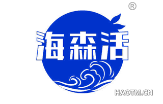 海森活