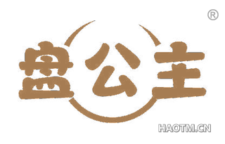 盘公主