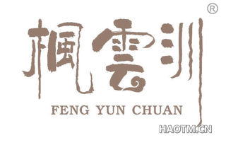 枫云汌