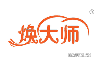 焕大师