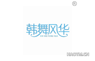 韩舞风华