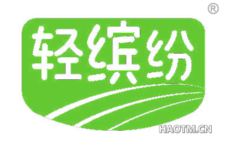 轻缤纷