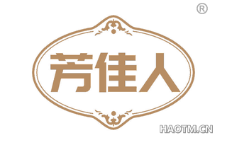 芳佳人