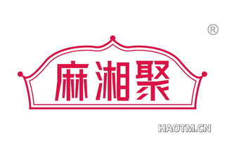 麻湘聚