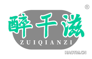 醉千滋