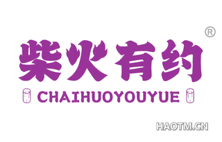 柴火有约