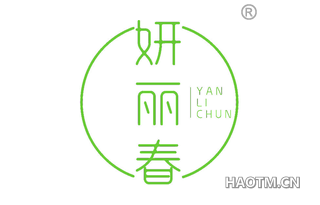 妍丽春 YAN LI CHUN