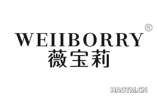 薇宝莉 WEIIBORRY