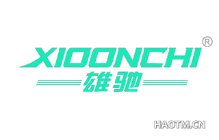 雄驰 XIOONCHI