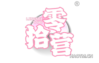 零拾营