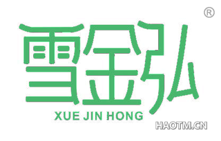 雪金弘
