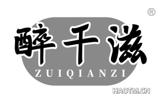醉千滋