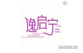 逸启宁