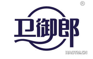 卫御郎