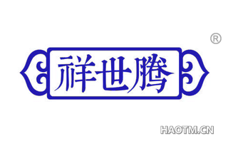 祥世腾