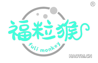 福粒猴 FULI MONKEY