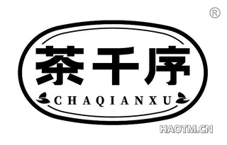 茶千序