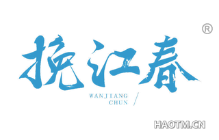 挽江春 WANJIANG CHUN