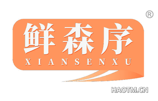 鲜森序