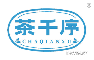 茶千序