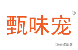 甄味宠