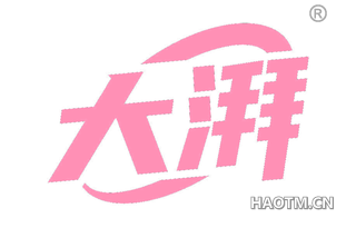 大湃
