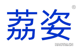 荔姿