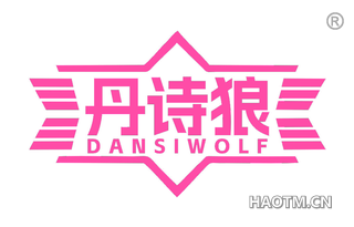 丹诗狼 DANSIWOLF