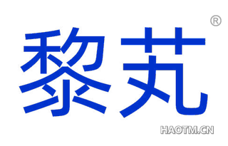 黎芄