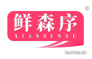 鲜森序