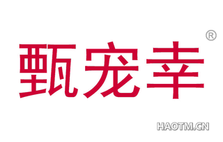 甄宠幸