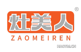 灶美人