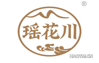瑶花川