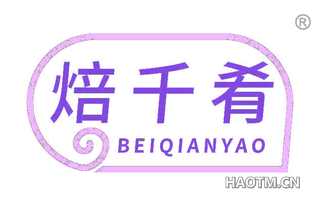 焙千肴