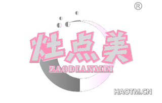 灶点美