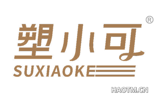 塑小可
