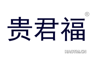 贵君福