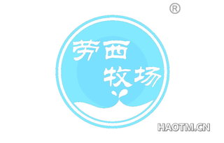 劳西牧场