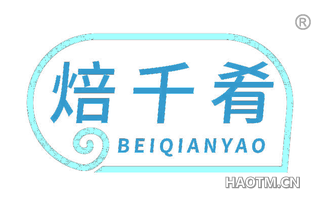 焙千肴