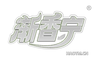 渐香宁